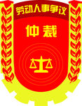 仲裁logo