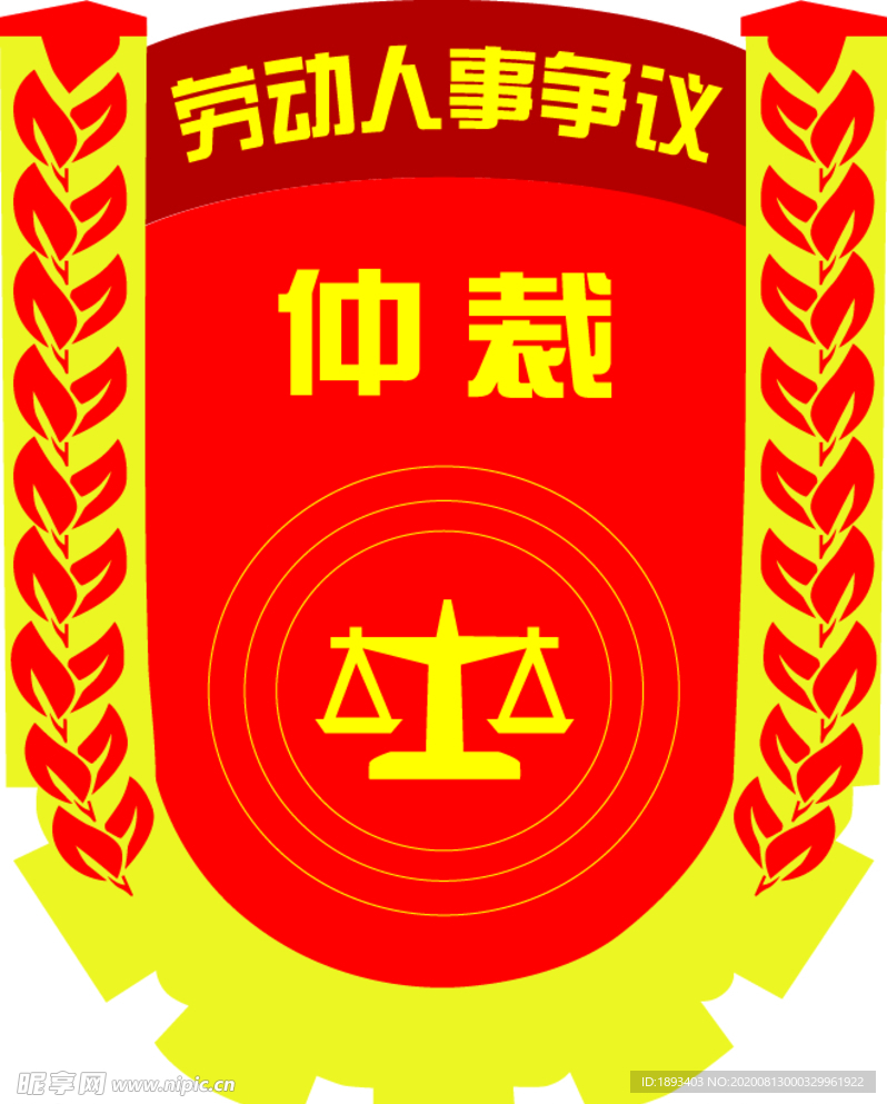 仲裁logo