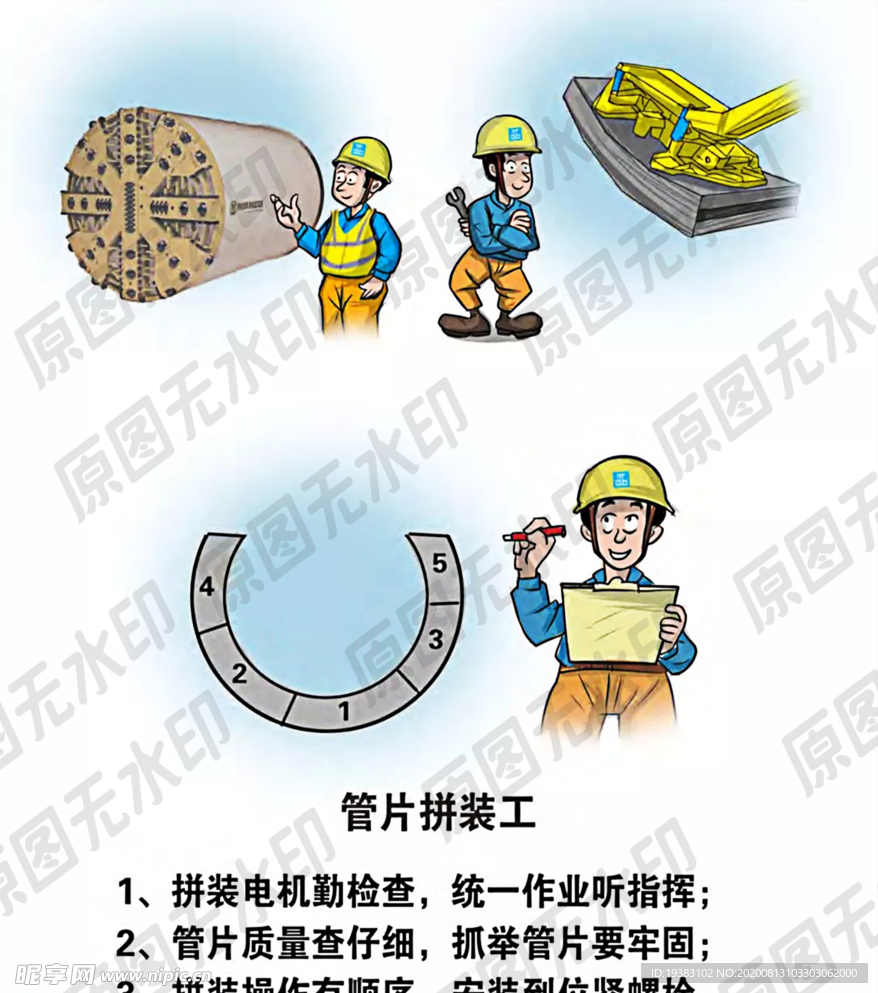 安全生产漫画一管片拼装工