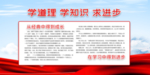 学道理学知识求进步办公室文化
