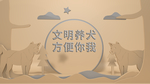 立体剪纸风格文明养犬字体可改变