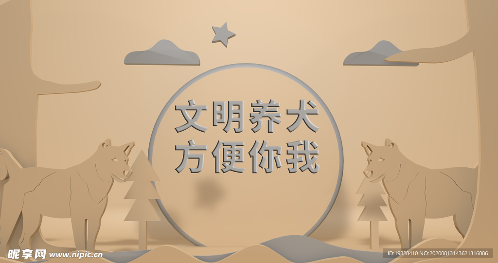 立体剪纸风格文明养犬字体可改变