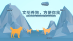 分层多边形立体风格文明养犬狗狗