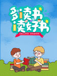 多读书读好书