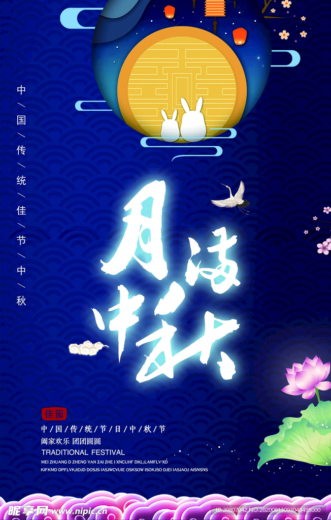 月满中秋