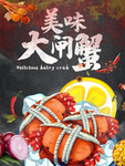 大闸蟹