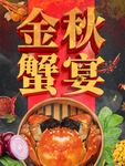 大闸蟹