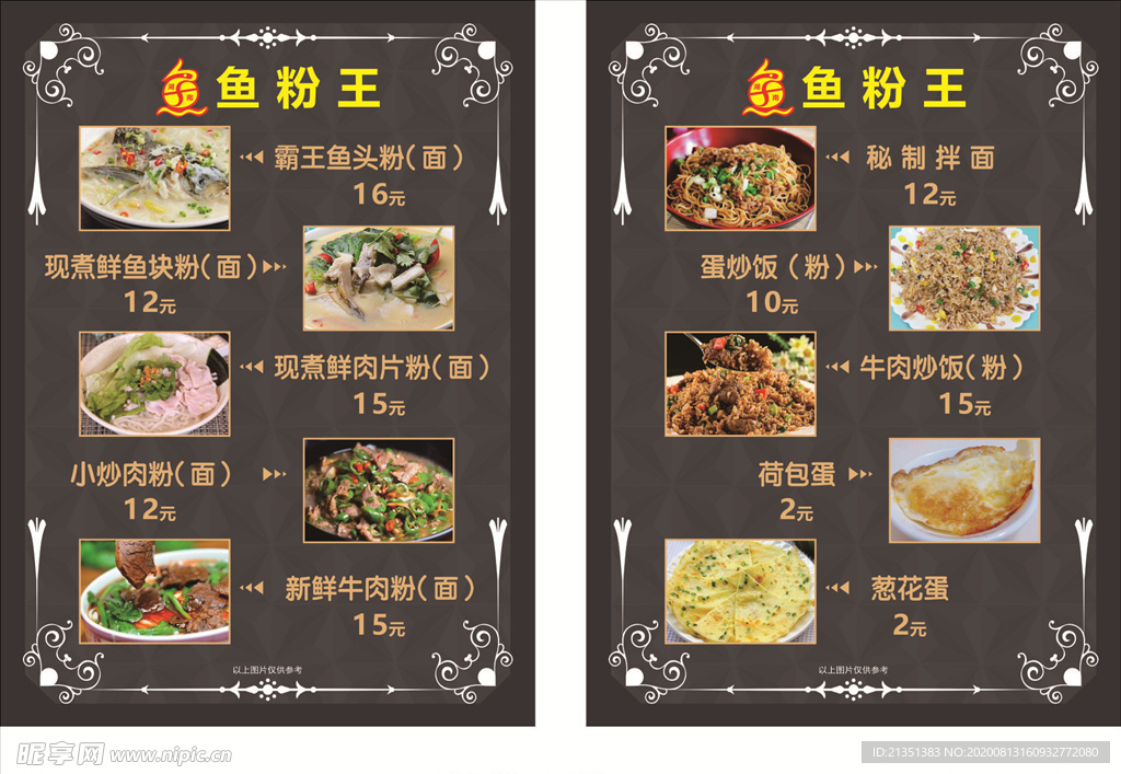鱼粉王菜单