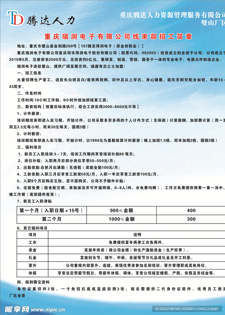 瑞润电子厂招聘简章