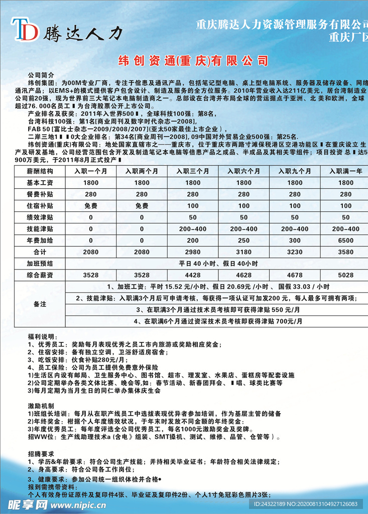 纬创电子厂招聘简章