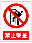 禁止攀登