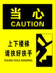 上下楼梯请扶好扶手