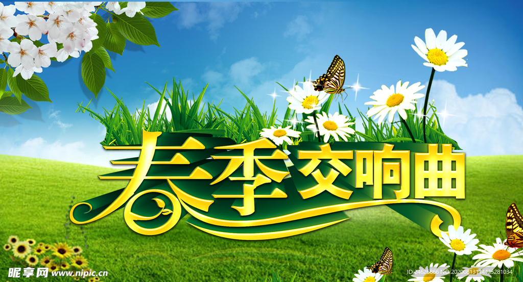 2021春季交响曲