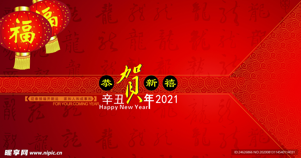 2021恭贺新禧