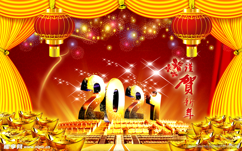 2021贺新年