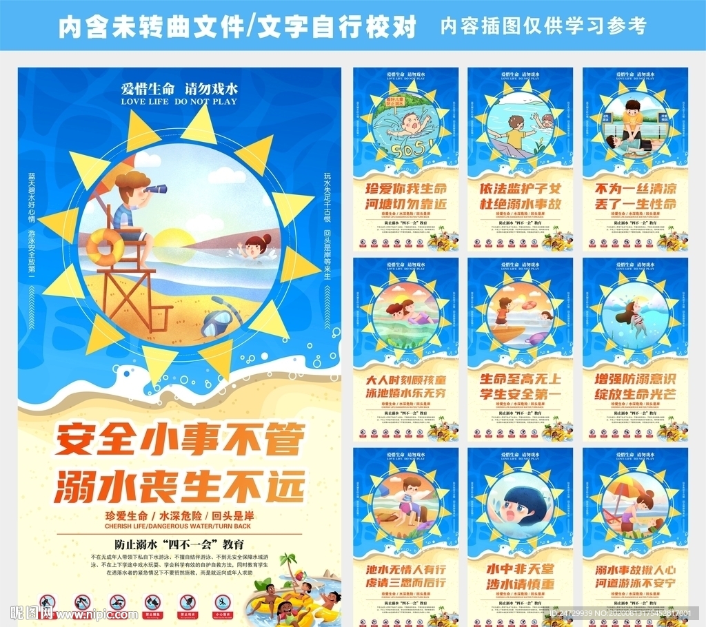 预防溺水展板