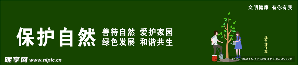 文明健康 有你有我