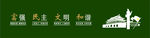 社会主义核心价值观