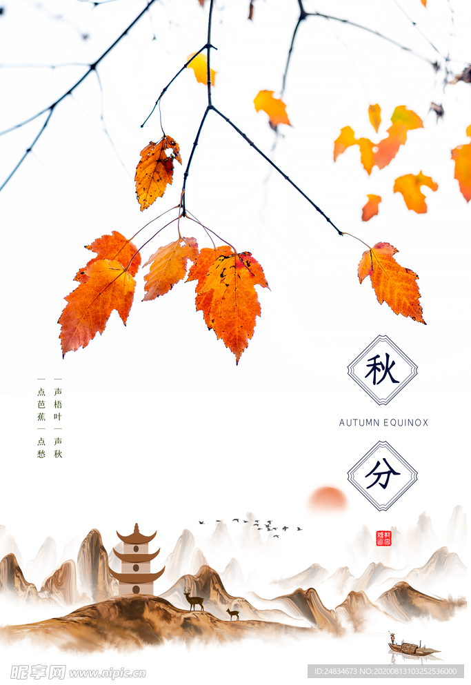 秋分