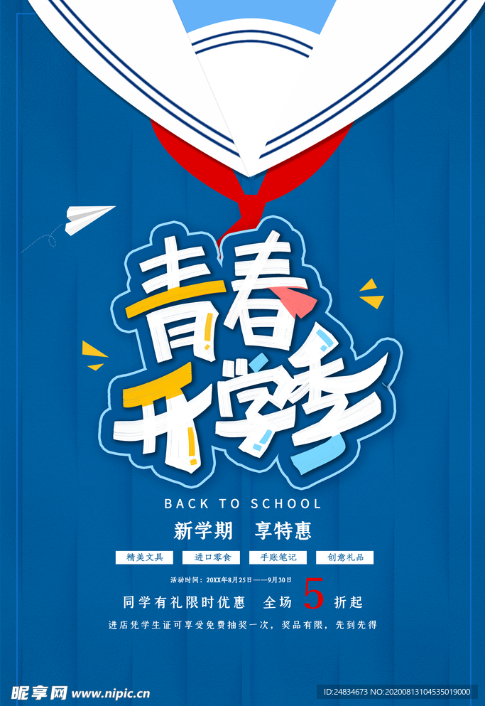 开学季