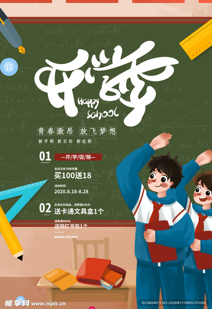 开学季