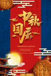 中秋国庆