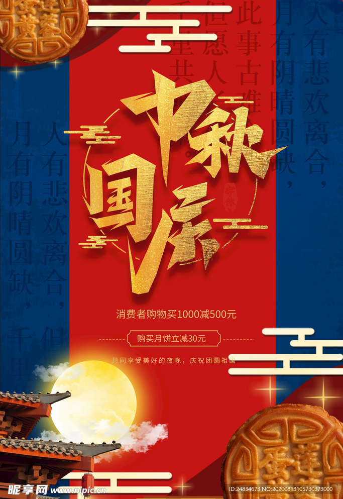 中秋国庆