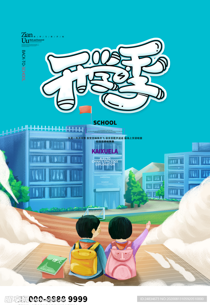 开学季