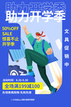 开学季