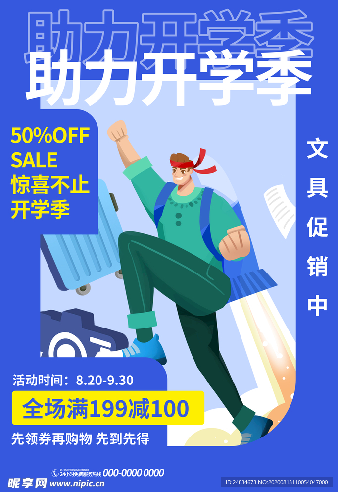 开学季