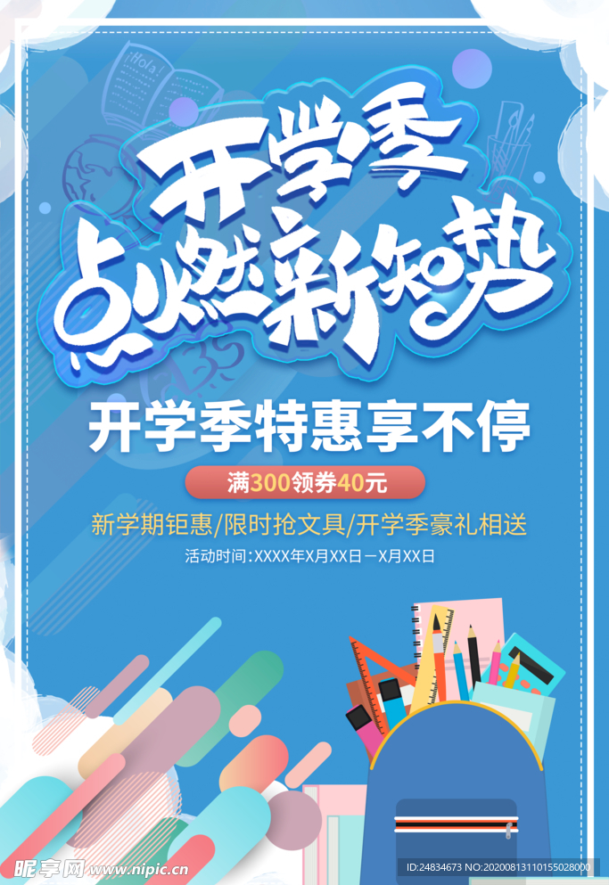 开学季