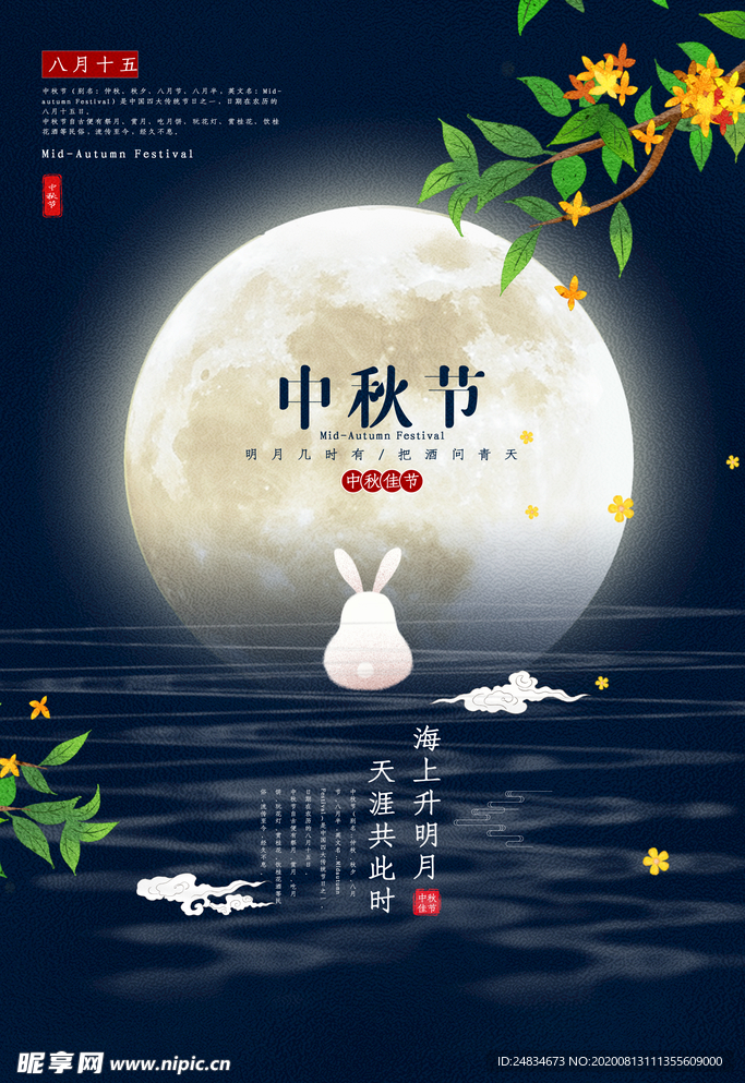 中秋海报