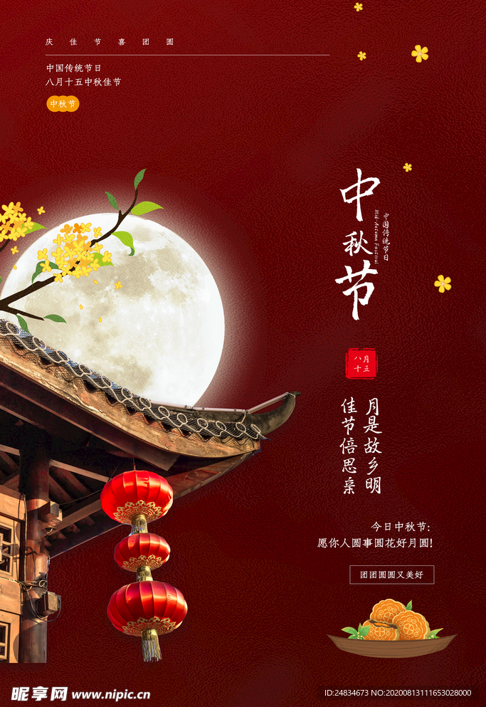 中秋节