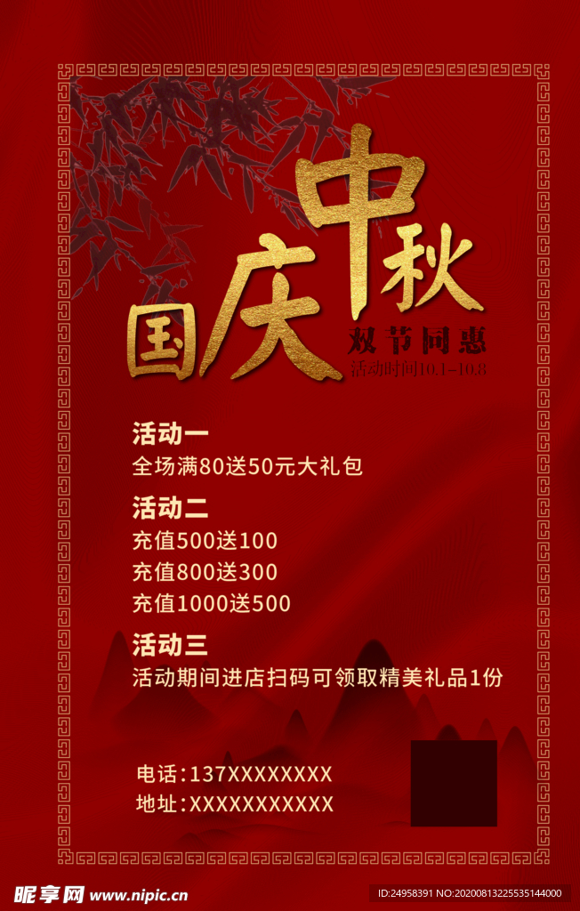 中秋国庆展板