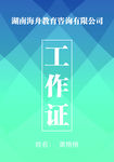 工作证