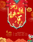 元旦节海报元旦快乐