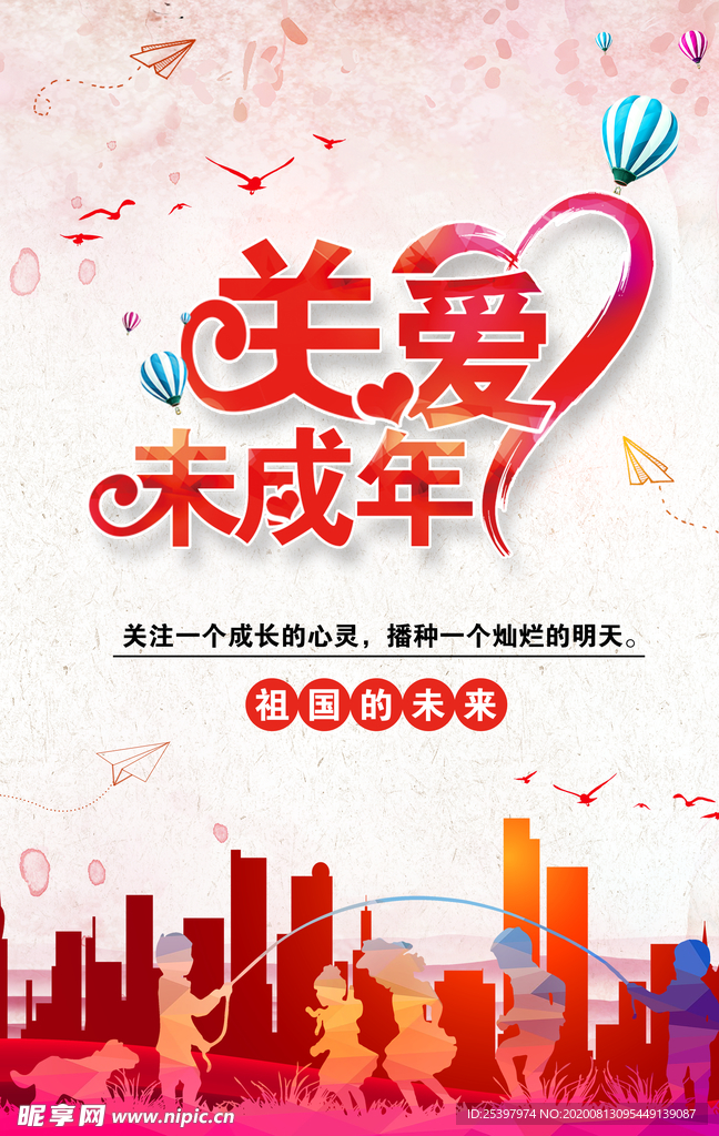 关爱未成年