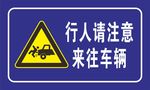 行人注意来往车辆