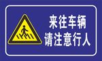 来往车辆 注意行人