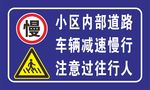 减速慢行 注意行人