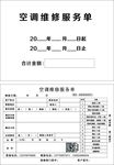 空调维修服务单