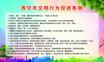 文明行为条例