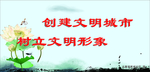 文明新风