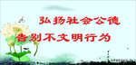 文明新风