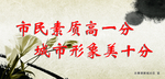 文明城市