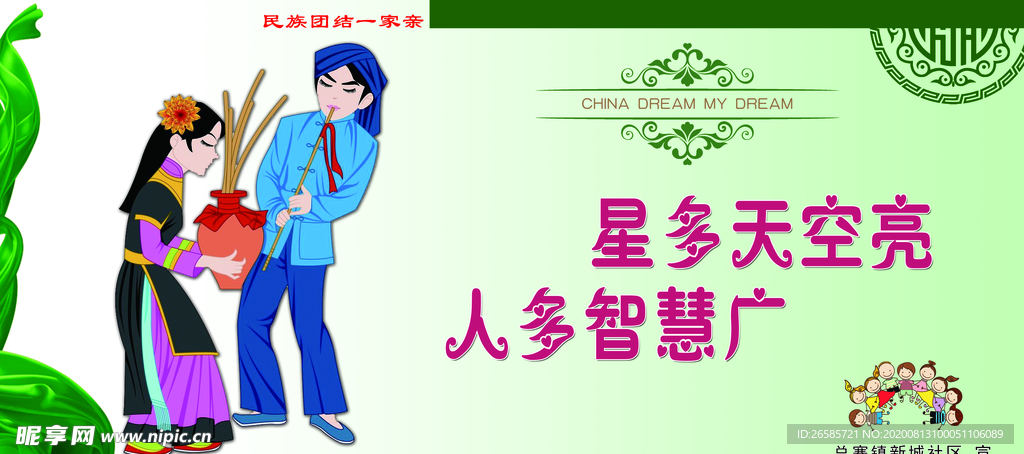 民族团结
