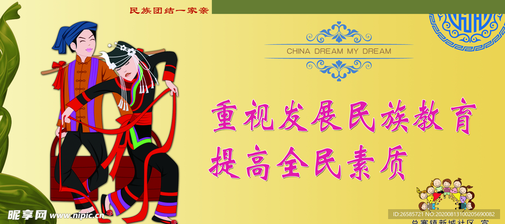 民族团结