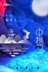 中秋节