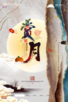 中秋节