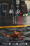 秋分